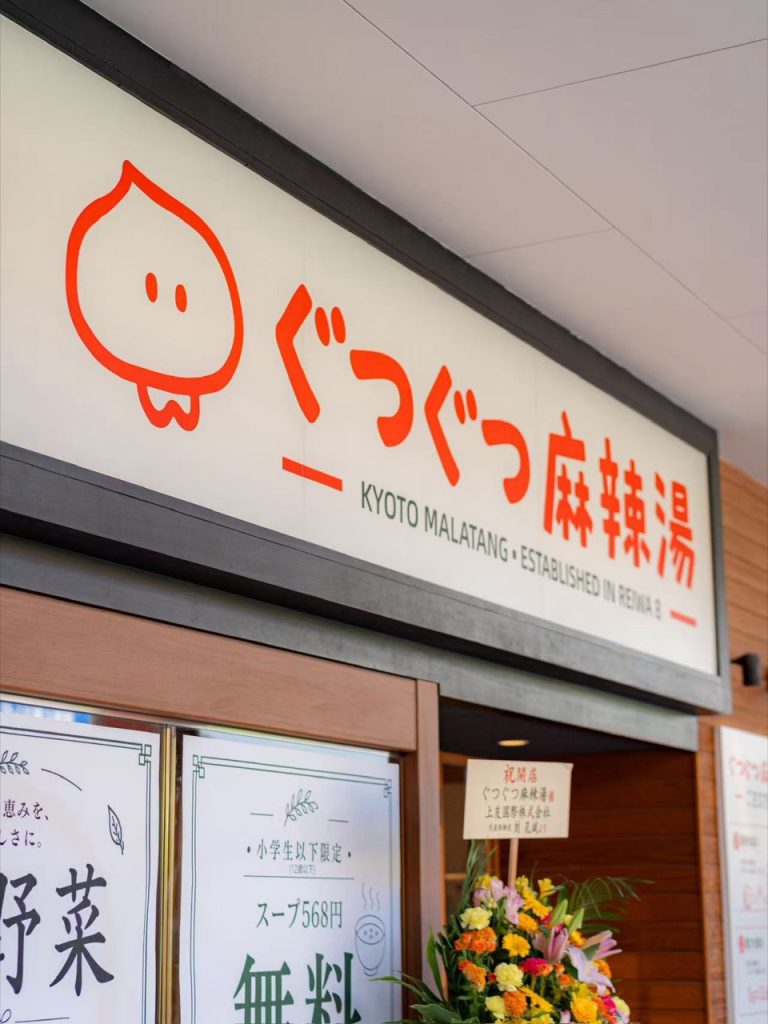 ぐつぐつ麻辣湯 外観